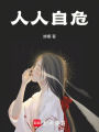 人人自危