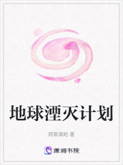 地球湮滅計劃