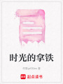 時光的拿鐵