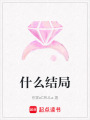什么結局
