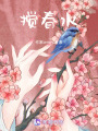 攪春水