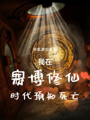 我在賽博修仙時代預知死亡