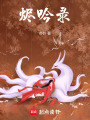 燼吟錄