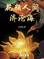 花顏人間濟滄海