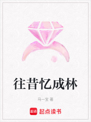 往昔憶成林