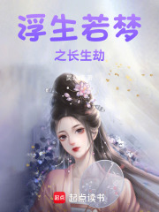 浮生若夢(mèng)之長(zhǎng)生劫