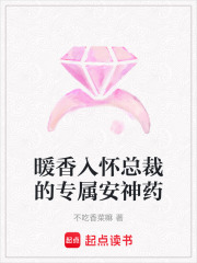 暖香入懷總裁的專屬安神藥