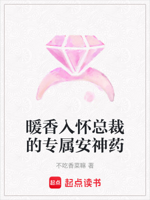 暖香入懷總裁的專屬安神藥