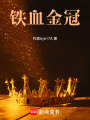 鐵血金冠