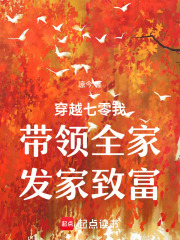 穿越七零我?guī)ьI(lǐng)全家發(fā)家致富