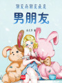 朋友的朋友就是男朋友