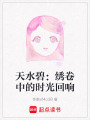 天水碧：繡卷中的時(shí)光回響
