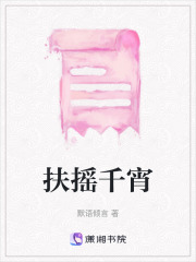 扶搖千宵
