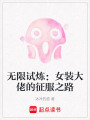 無限試煉：女裝大佬的征服之路
