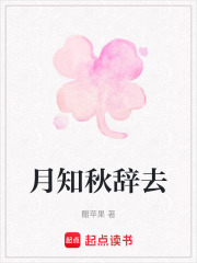 月知秋辭去