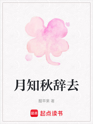 月知秋辭去