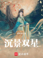 沉景雙星