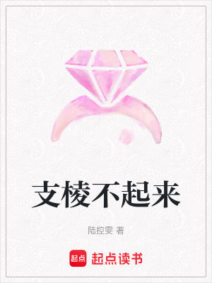 支棱不起來