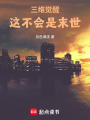 三維覺醒：這不會是末世