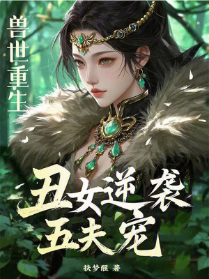 獸世重生：丑女逆襲五夫寵