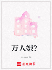 萬人嫌？