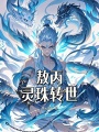 敖丙：靈珠轉世