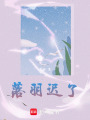 落羽遲了