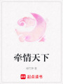 牽情天下