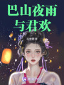 巴山夜雨與君歡