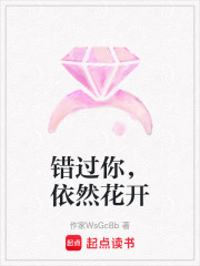 錯過你，依然花開