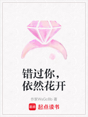 錯(cuò)過(guò)你，依然花開(kāi)