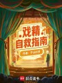 戲精自救指南