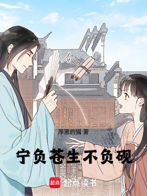 寧負蒼生不負硯