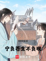 寧負蒼生不負硯