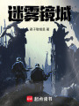 迷霧鏡城