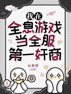 我在全息游戲當全服第一奸商
