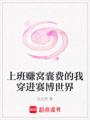 上班賺窩囊費的我穿進賽博世界