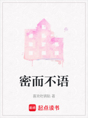 密而不語