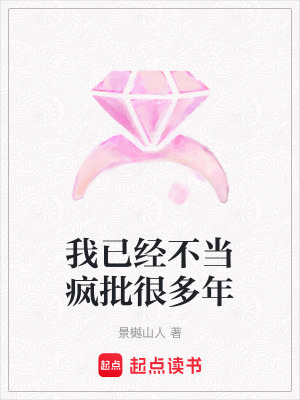 我已經不當瘋批很多年