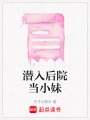 潛入后院當小妹
