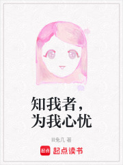 知我者，為我心憂
