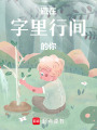 藏在字里行間的你