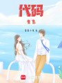 代碼愛戀