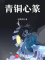 青銅心篆