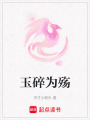 玉碎為殤