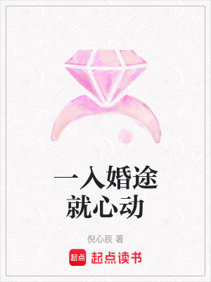 一入婚途就心動