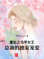 重生之馬甲女王：總裁的獨(dú)家寵愛(ài)