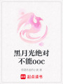 黑月光絕對(duì)不能ooc