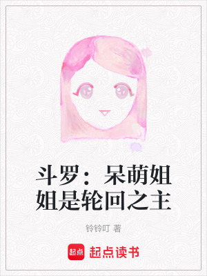 斗羅：呆萌姐姐是輪回之主