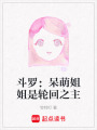 斗羅：呆萌姐姐是輪回之主